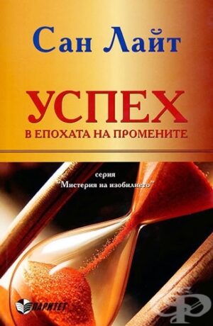 Успех в епохата на промените