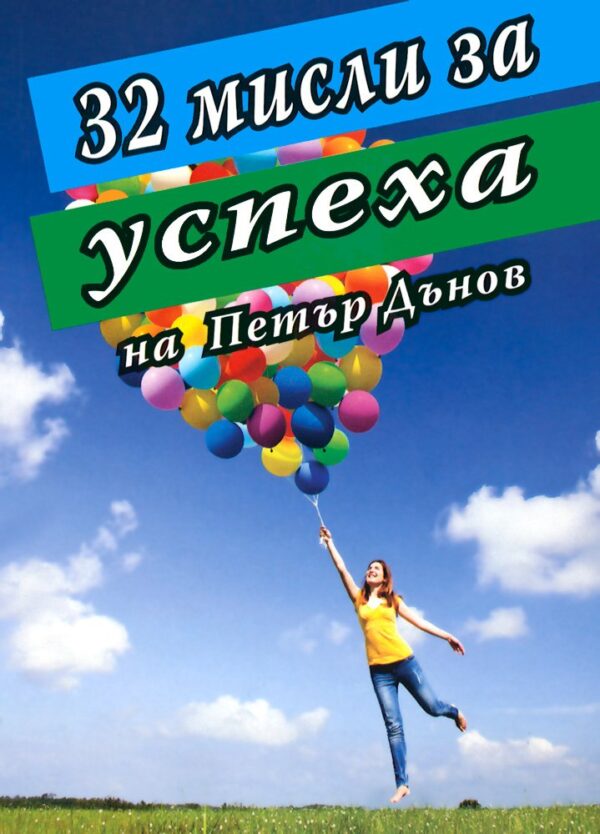 32 мисли за успеха на Петър Дънов