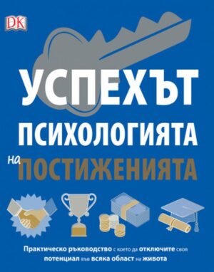 Успехът. Психология на постиженията