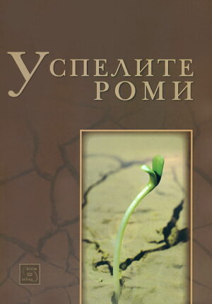 Успелите роми