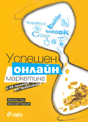 Успешен онлайн маркетинг