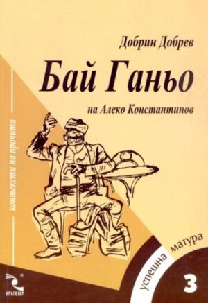 Бай Ганьо (Кръгозор)