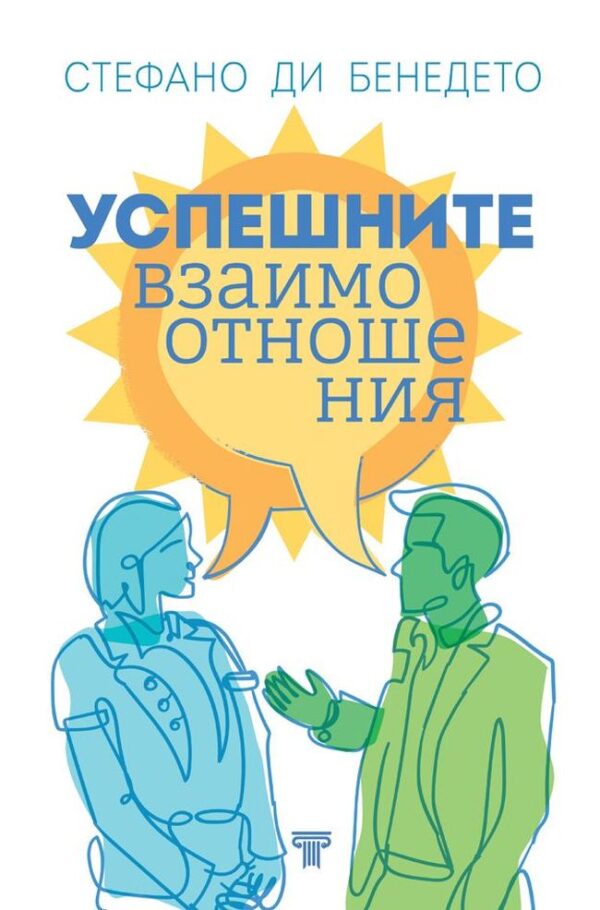 Успешните взаимоотношения