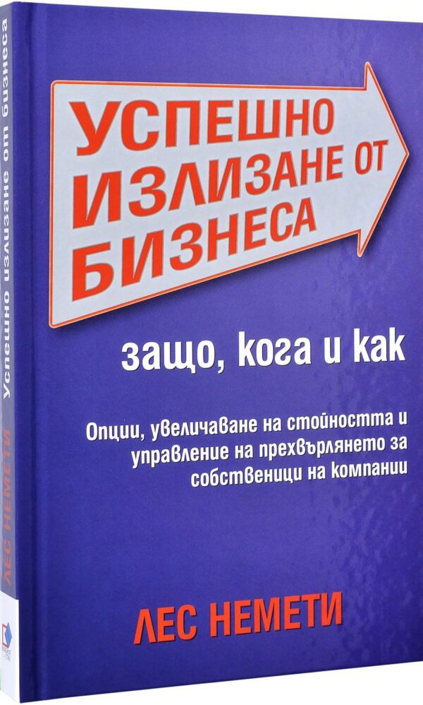 Успешно излизане от бизнеса (твърди корици)