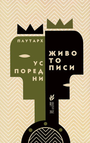 Успоредни животописи