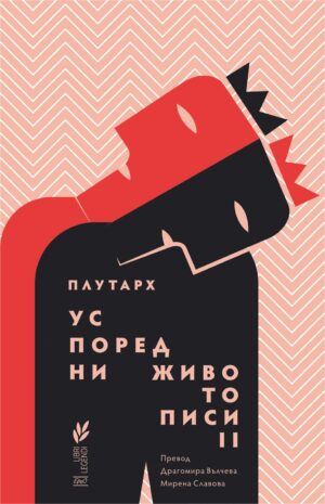 Успоредни животописи II