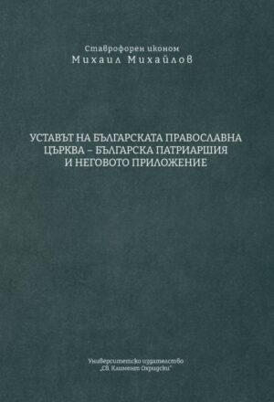 Уставът на Българската православна църква – Българска патриаршия и неговото приложение