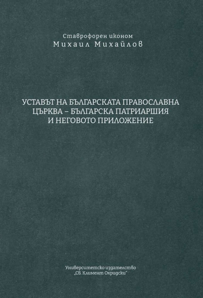Уставът на Българската православна църква – Българска патриаршия и неговото приложение