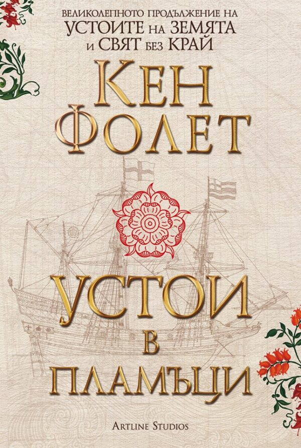 Устои в пламъци: Футляр в 2 тома (Устоите на Земята 3)