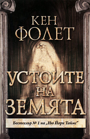 Устоите на Земята 1