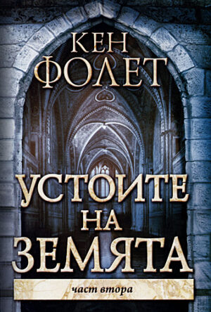 Устоите на Земята 2