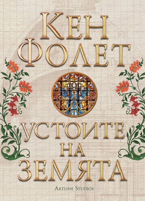 Устоите на Земята (джобен формат)