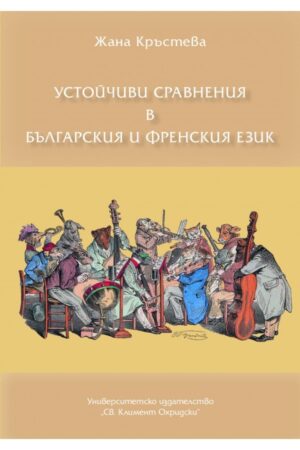 Устойчиви сравнения в българския и френския език