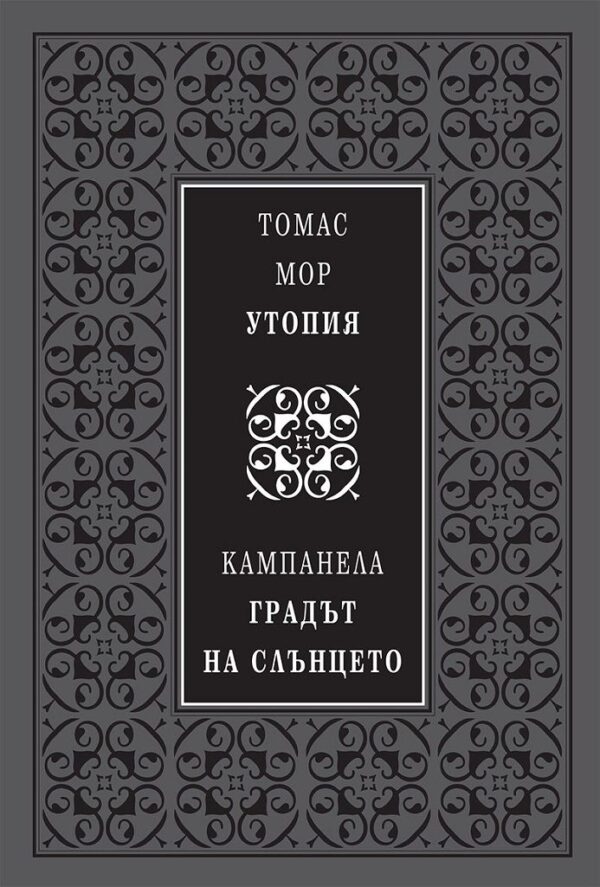 Утопия. Градът на слънцето