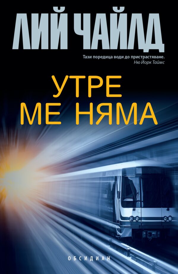 Утре ме няма