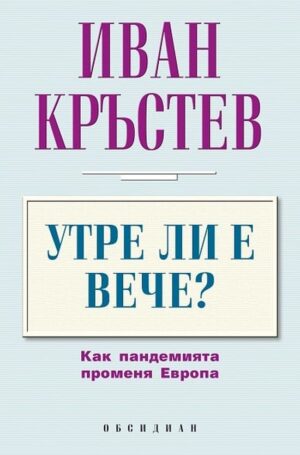 Утре ли е вече?