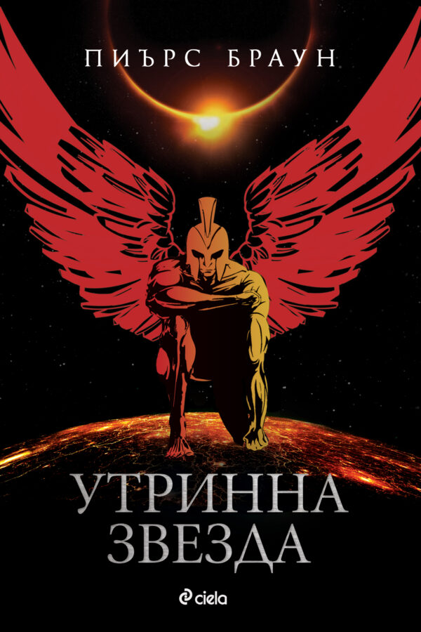 Утринна звезда (Червен изгрев 3)