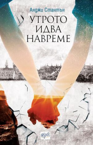 Утрото идва навреме