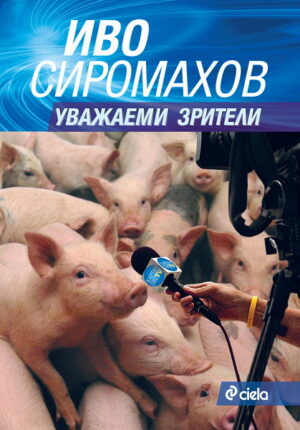 Уважаеми зрители