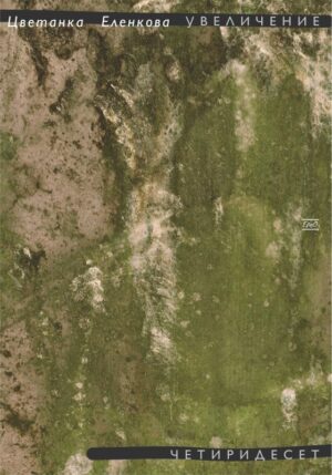 Увеличение четиридесет