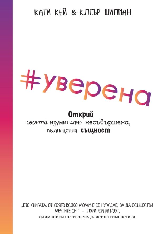 #Уверена