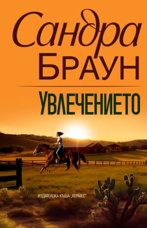 Увлечението (Ново издание)