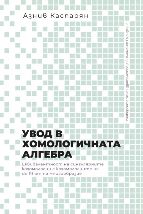 Увод в хомологичната алгебра