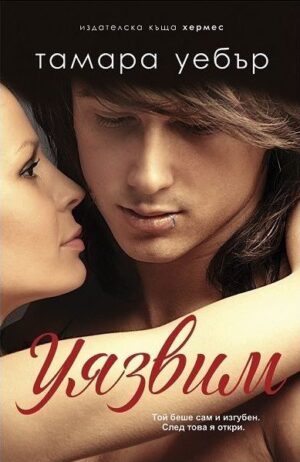 Уязвим (Контурите на сърцето 2)