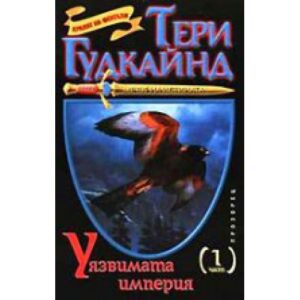 Уязвимата империя – първа част