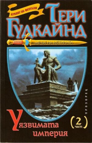 Уязвимата империя – втора част