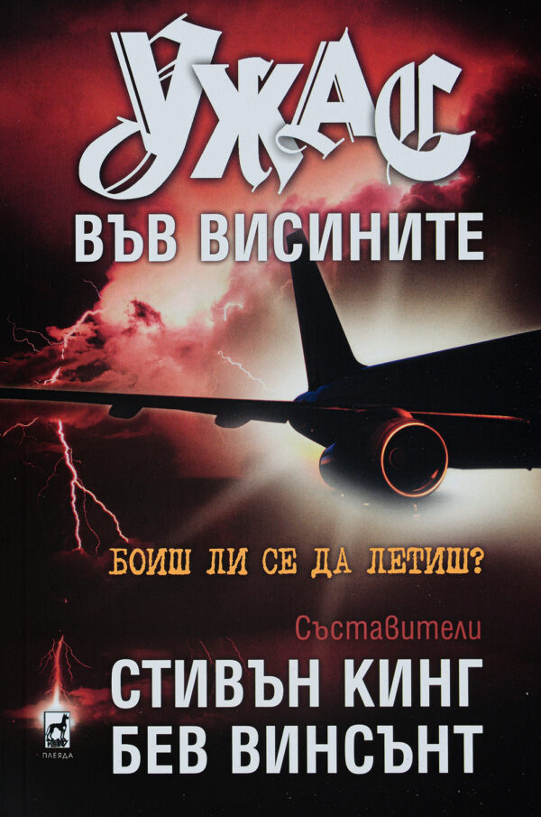 Ужас във висините (меки корици)