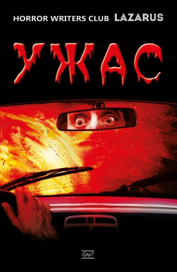 Ужас (Ерго)