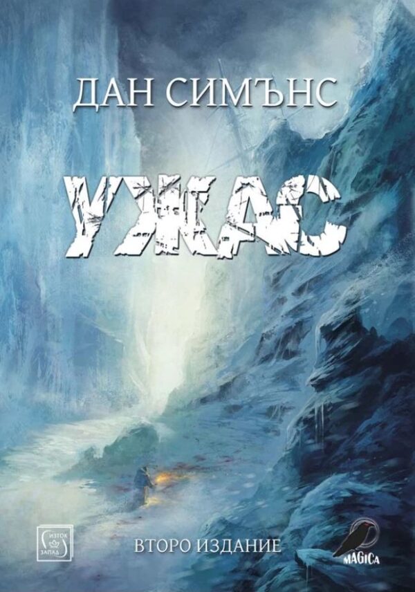 Ужас (второ издание) - твърди корици