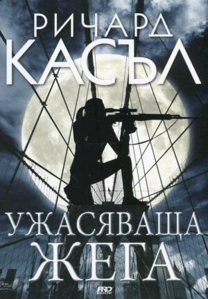 Ужасяваща жега (Ники Хийт 8)