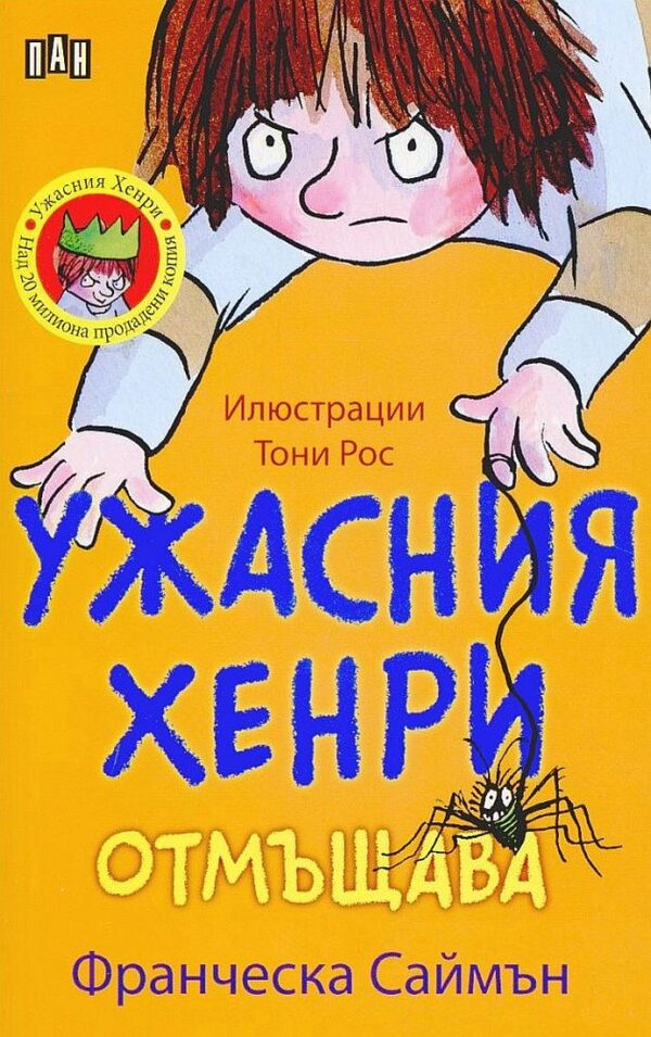 Ужасния Хенри отмъщава