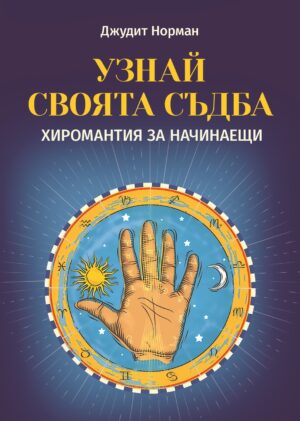 Узнай своята съдба. Хиромантия за начинаещи