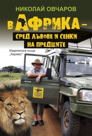 В Африка: Сред лъвове и сенки на предците