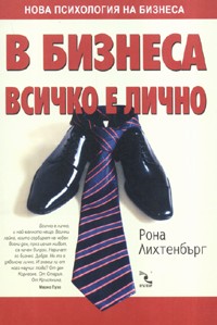 В бизнеса всичко е лично