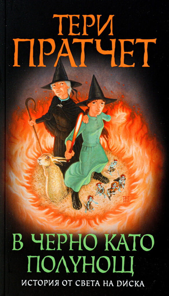 В черно като полунощ