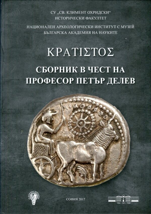 Сборник в чест на професор Петър Делев (твърди корици)