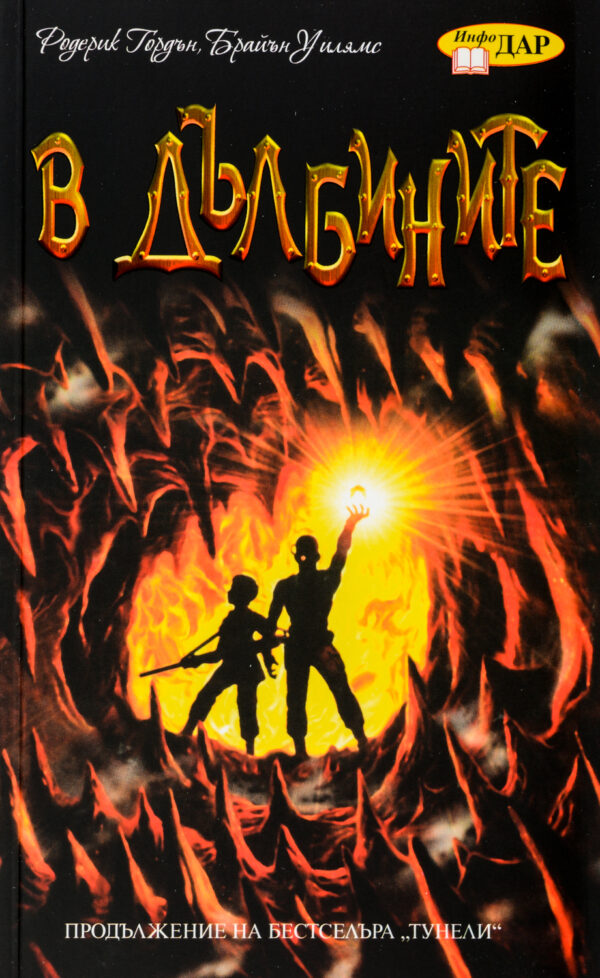 В дълбините