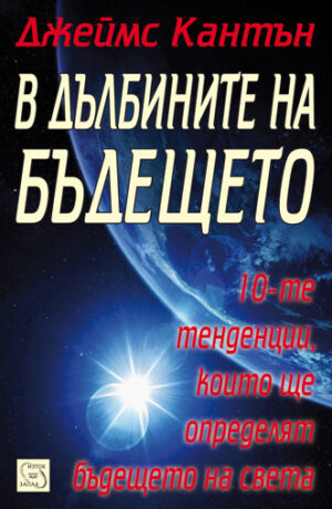 В дълбините на бъдещето