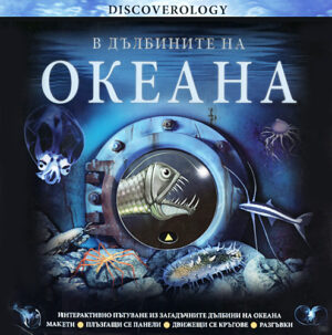В дълбините на океана