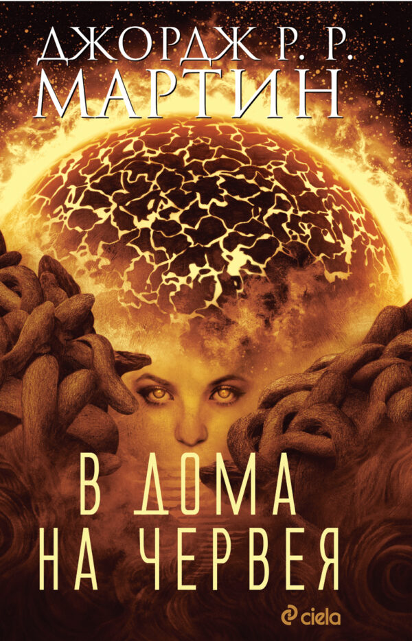 В дома на червея (твърди корици)