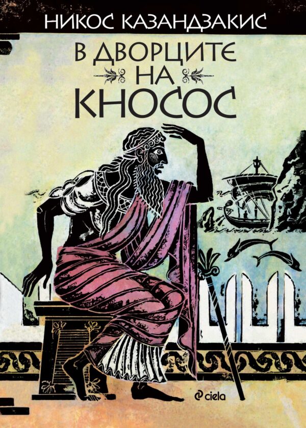 В дворците на Кносос