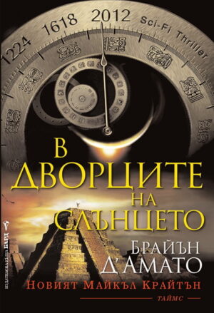 В Дворците на Слънцето