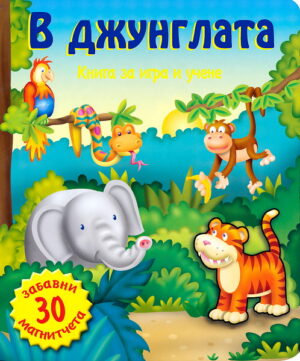 В джунглата (Книга за игра и учене 1)