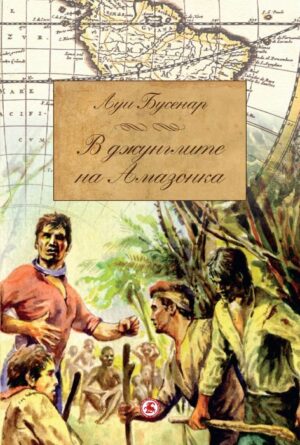 В джунглите на Амазонка
