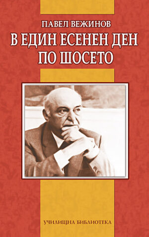 В един есенен ден по шосето
