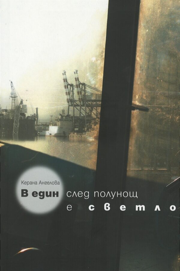 В един след полунощ е светло